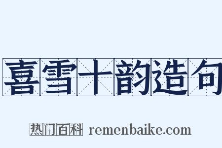 喜雪十韵造句是什么意思的图片